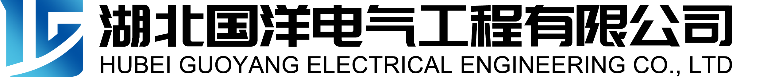 湖北國(guó)洋電氣工程有限公司