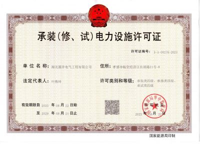 承裝（修、試）電力設(shè)施許可證