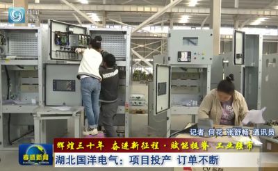 輝煌三十年 奮進(jìn)新征程﹒賦能挺脊 工業(yè)強(qiáng)市| 湖北國洋電氣：項(xiàng)目投產(chǎn) 訂單不斷