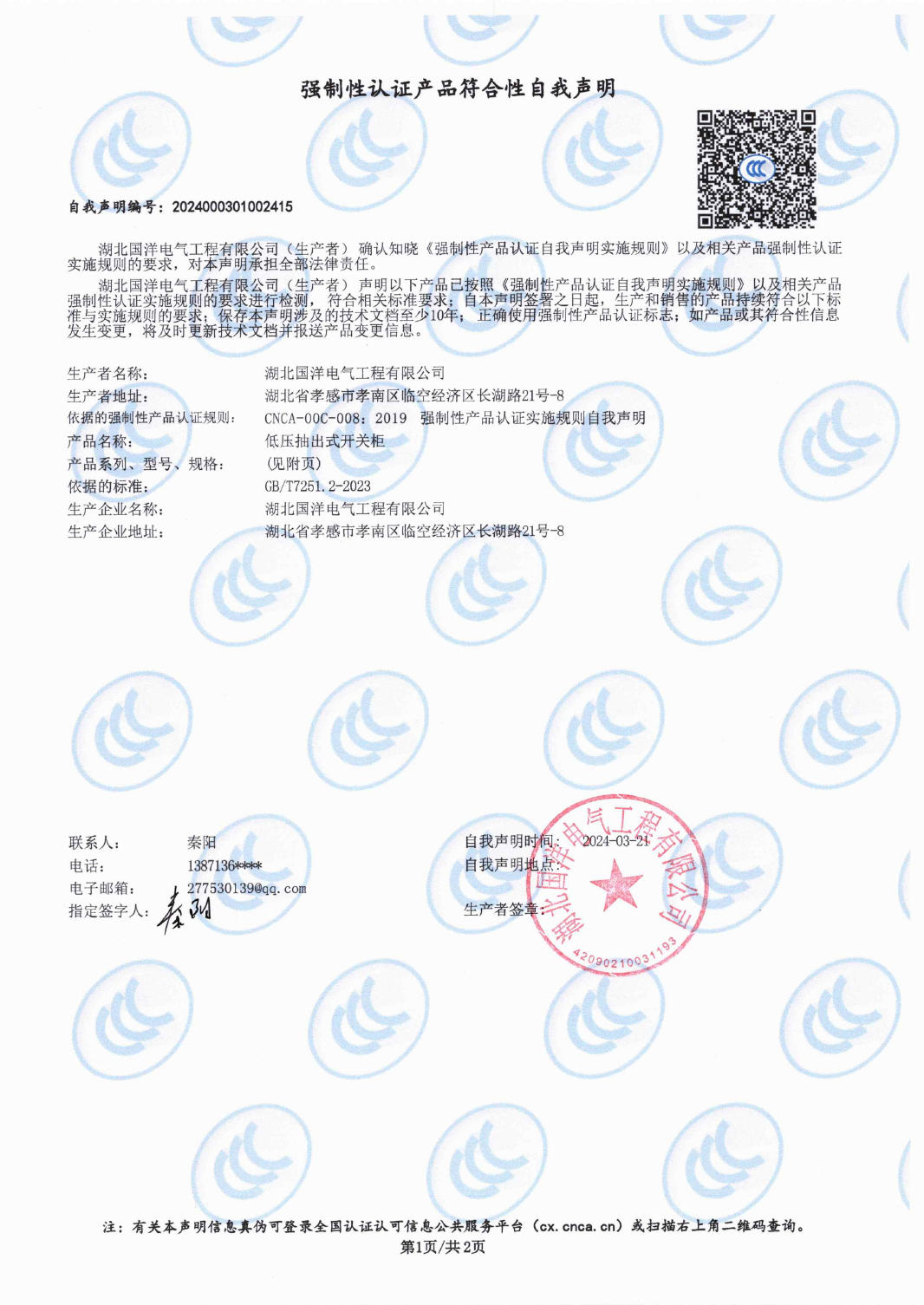 強(qiáng)制性認(rèn)證產(chǎn)品符合性自我聲明