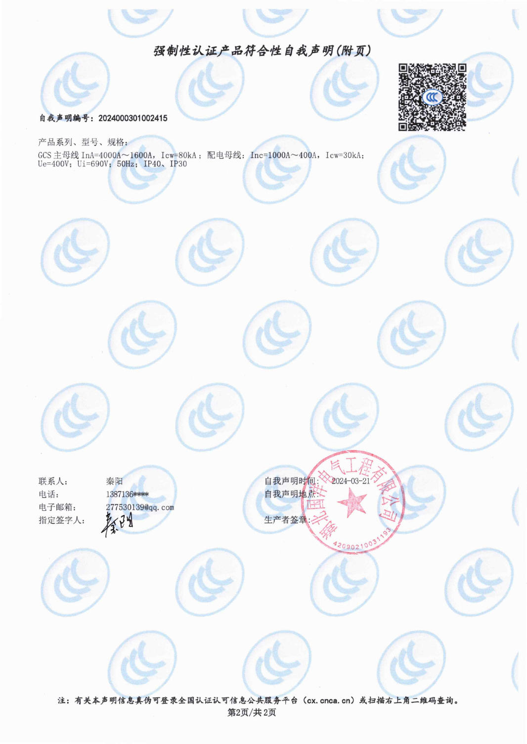強(qiáng)制性認(rèn)證產(chǎn)品符合性自我聲明