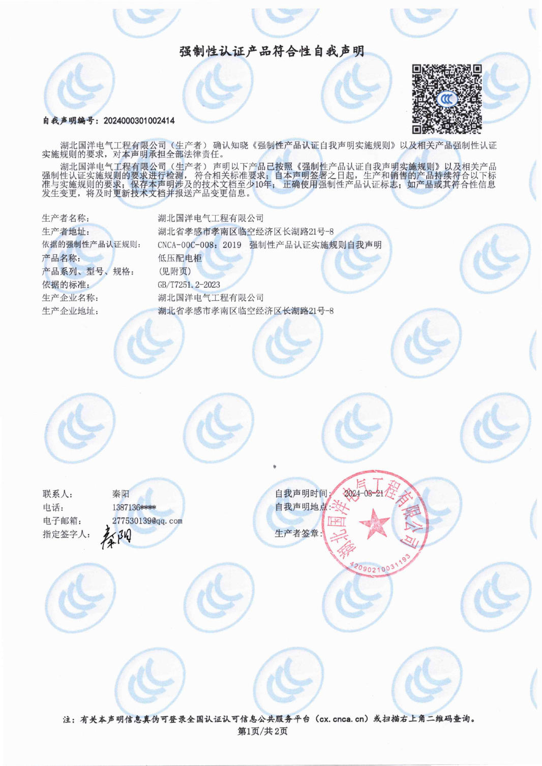 強(qiáng)制性認(rèn)證產(chǎn)品符合性自我聲明