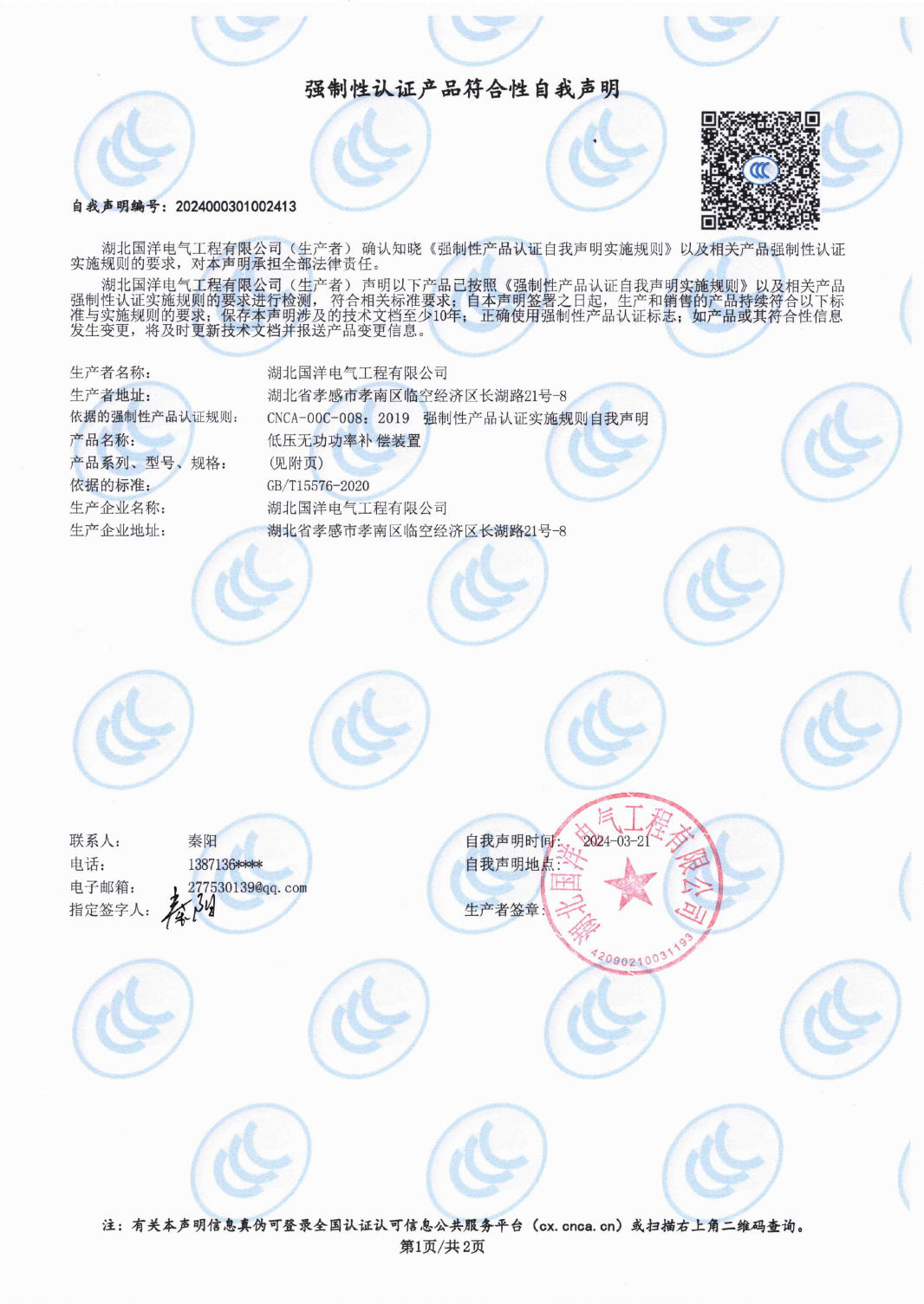 強(qiáng)制性認(rèn)證產(chǎn)品符合性自我聲明