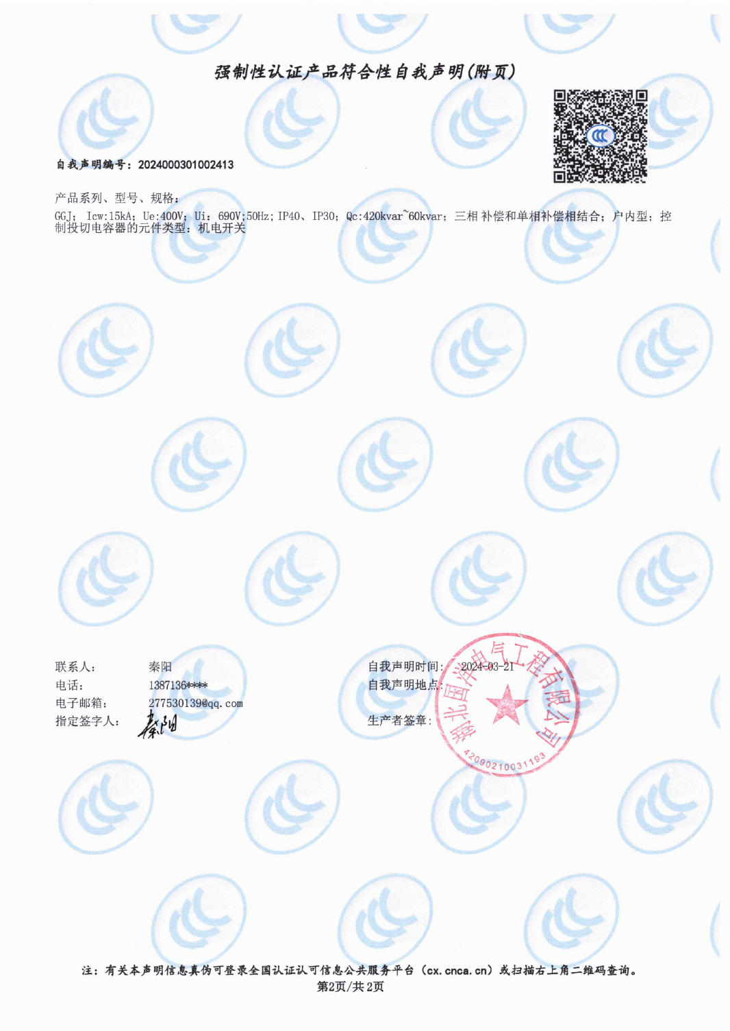 強(qiáng)制性認(rèn)證產(chǎn)品符合性自我聲明