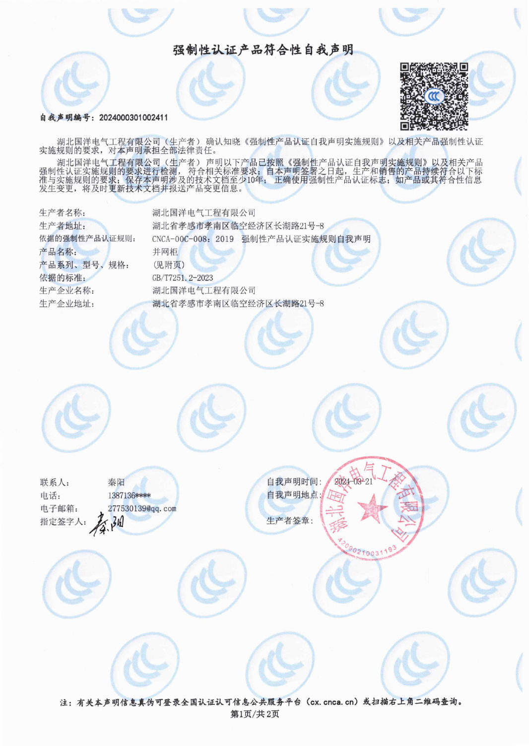 強(qiáng)制性認(rèn)證產(chǎn)品符合性自我聲明