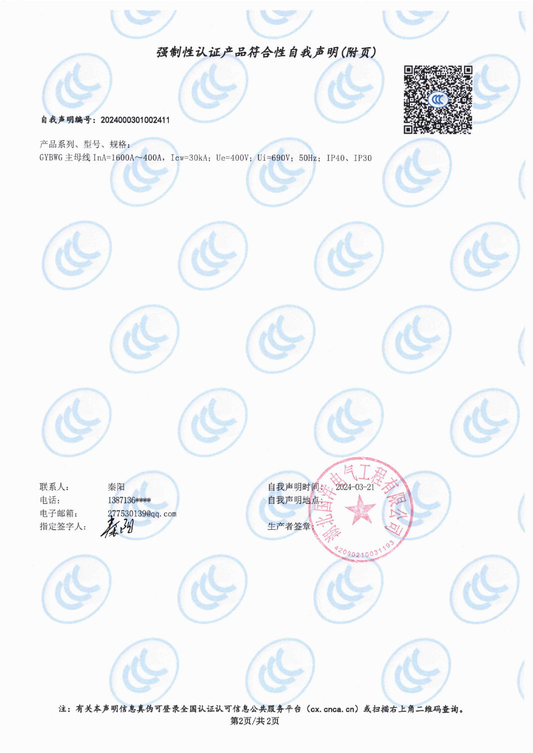強(qiáng)制性認(rèn)證產(chǎn)品符合性自我聲明