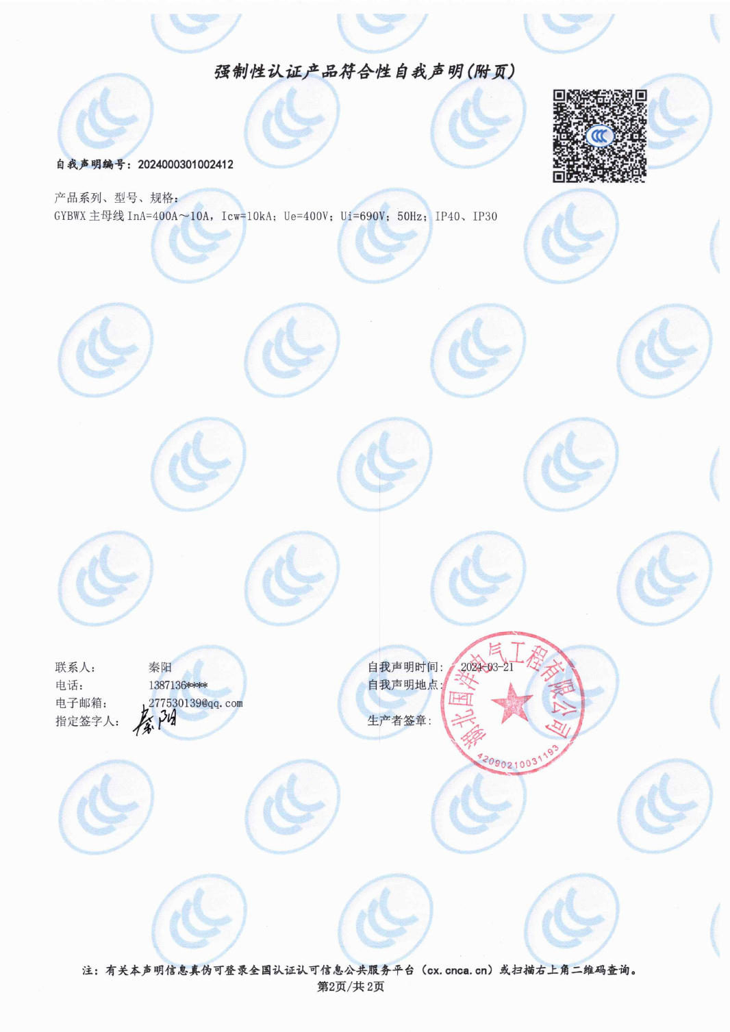 強(qiáng)制性認(rèn)證產(chǎn)品符合性自我聲明