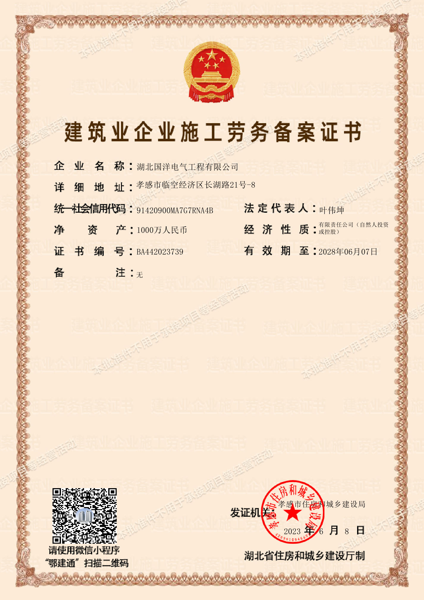 建筑業(yè)企業(yè)施工勞務(wù)備案證書(shū)