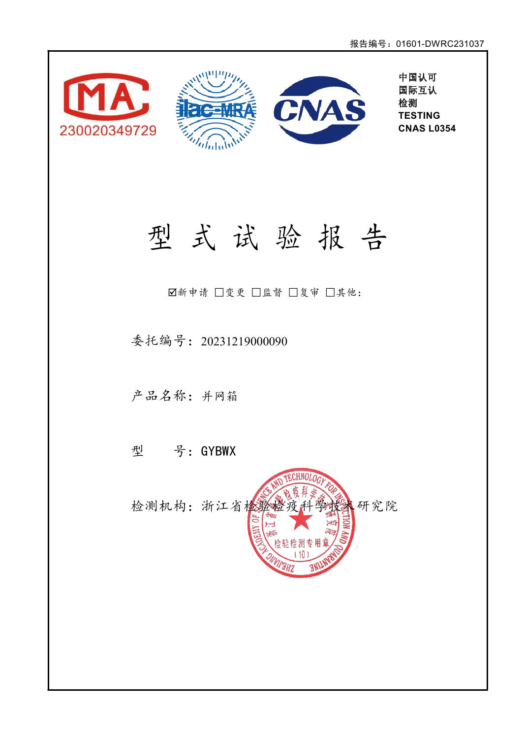 型式試驗(yàn)報(bào)告