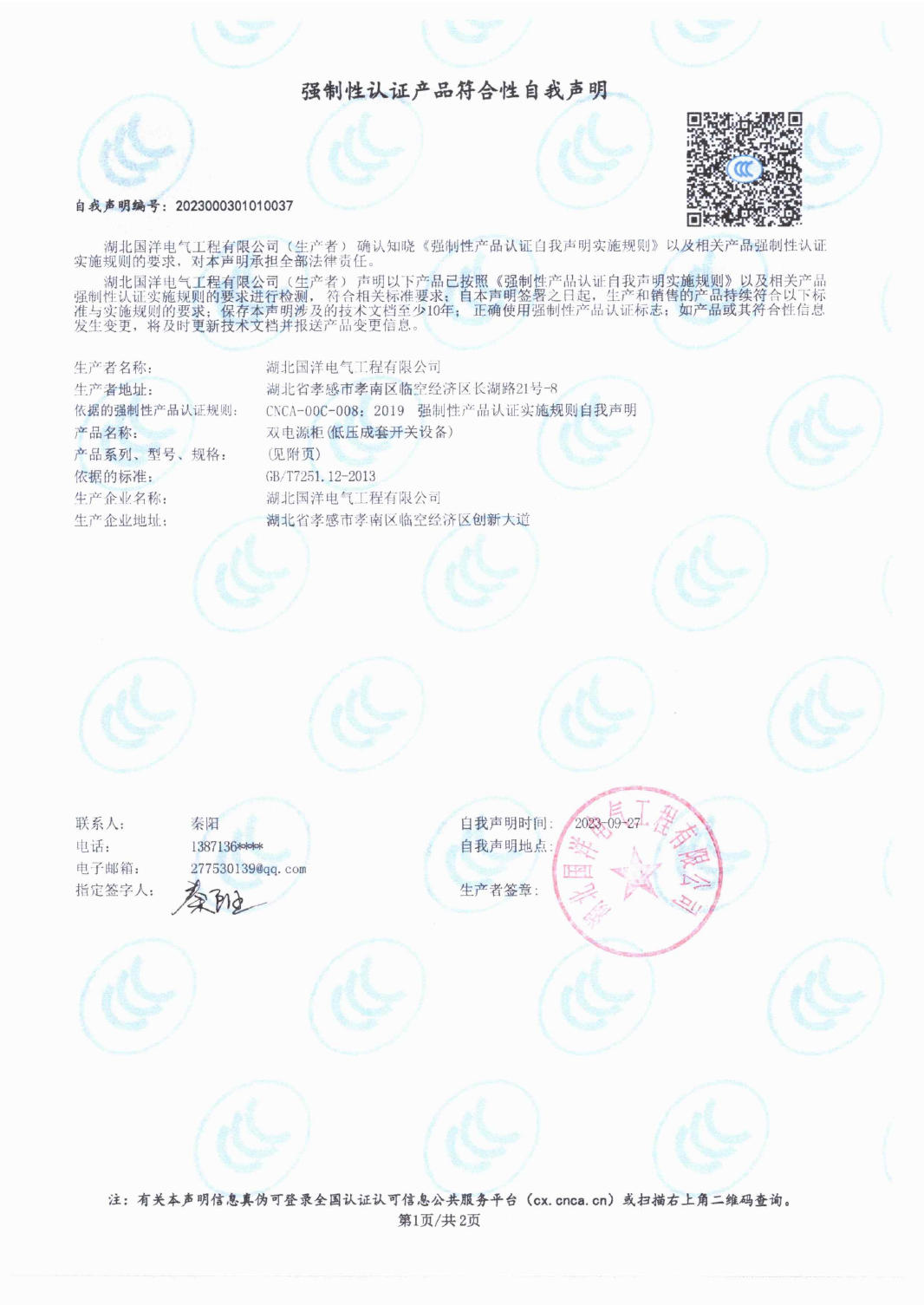強(qiáng)制性認(rèn)證產(chǎn)品符合性自我聲明