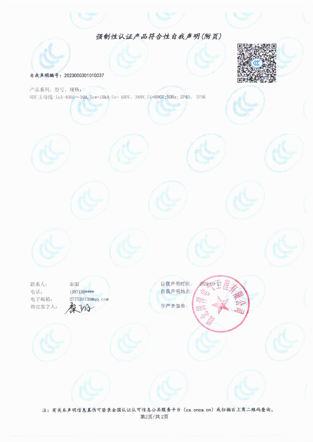 強(qiáng)制性認(rèn)證產(chǎn)品符合性自我聲明