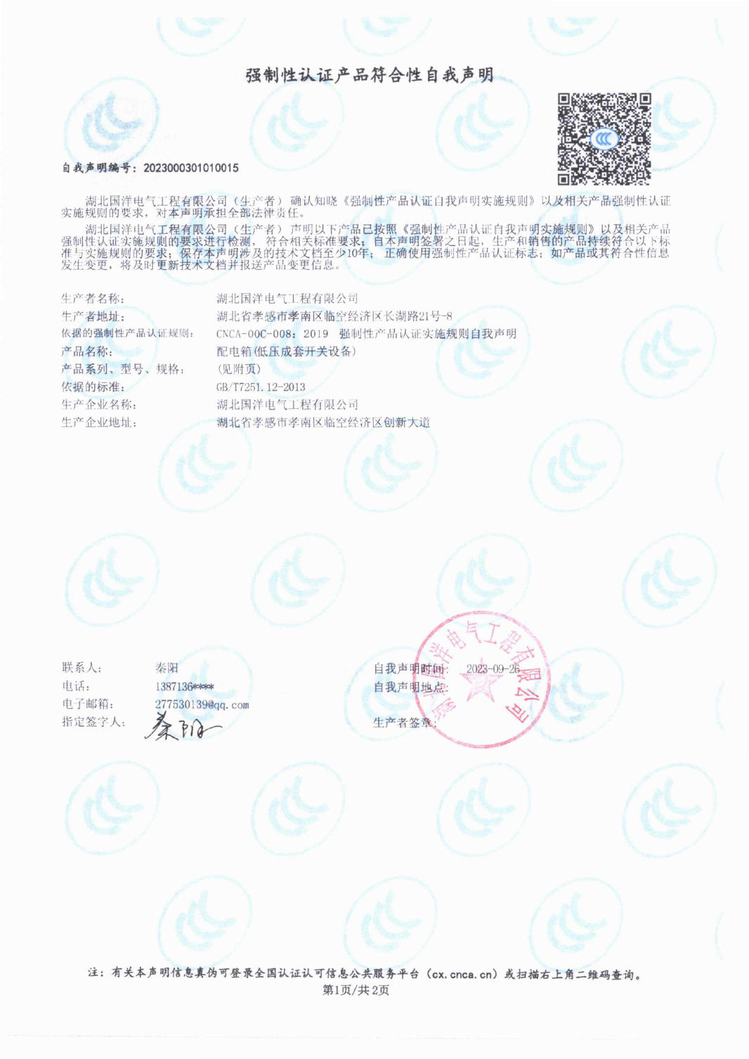 強(qiáng)制性認(rèn)證產(chǎn)品符合性自我聲明