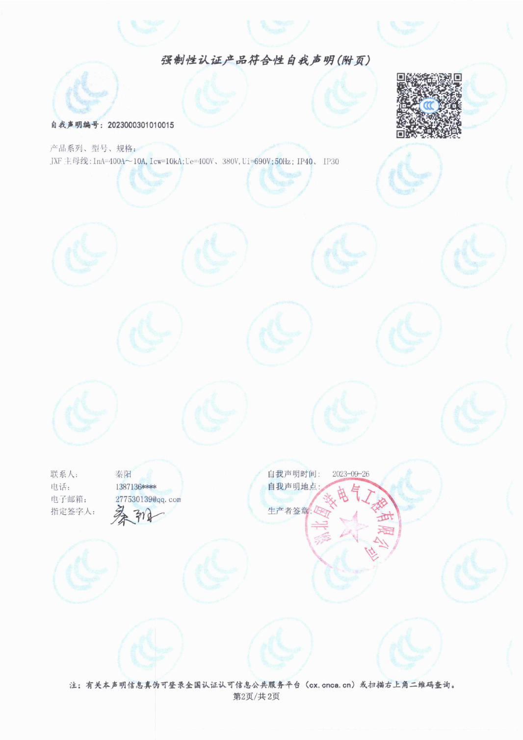 強(qiáng)制性認(rèn)證產(chǎn)品符合性自我聲明